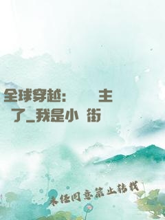 全球穿越：這個領主無敵了
