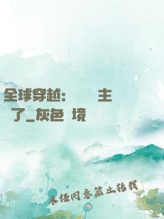 全球穿越：這個領主無敵了