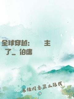 全球穿越：這個領主無敵了