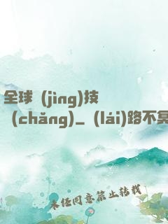 全球競(jìng)技場(chǎng)