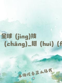 全球競(jìng)技場(chǎng)