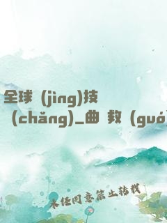 全球競(jìng)技場(chǎng)