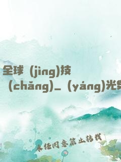 全球競(jìng)技場(chǎng)