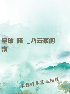 全球競技場
