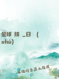 全球競技場