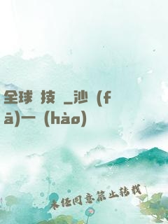 全球競技場