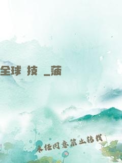全球競技場