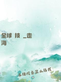全球競技場