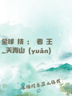 全球競技場：勝者為王