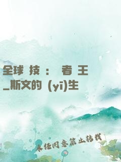全球競技場：勝者為王