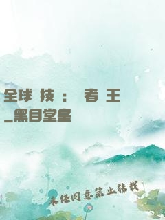 全球競技場：勝者為王