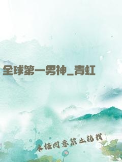 全球第一男神