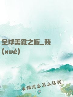 全球美食之旅