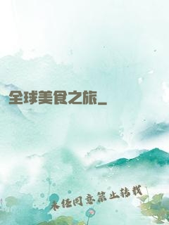 全球美食之旅