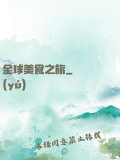 全球美食之旅