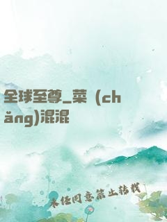 全球至尊