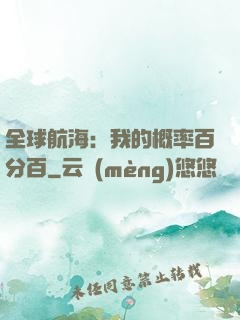 全球航海：我的概率百分百