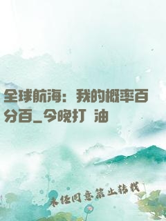 全球航海：我的概率百分百