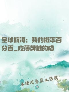 全球航海：我的概率百分百