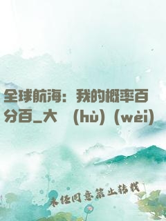 全球航海：我的概率百分百