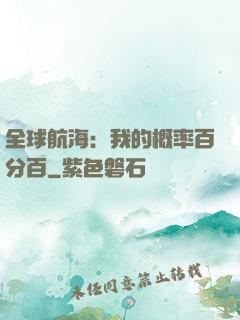 全球航海：我的概率百分百