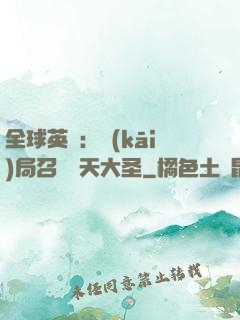 全球英靈：開(kāi)局召喚齊天大圣