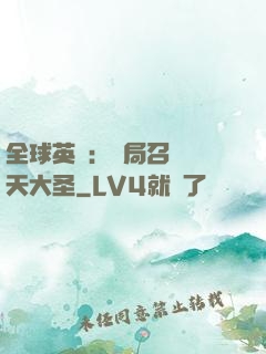 全球英靈：開局召喚齊天大圣