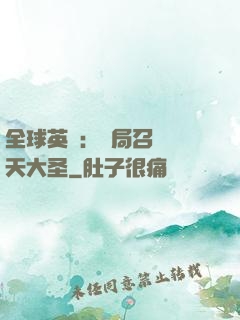 全球英靈：開局召喚齊天大圣