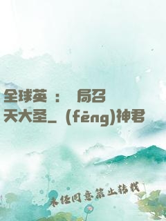 全球英靈：開局召喚齊天大圣