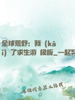 全球荒野：我開(kāi)啟了求生游戲模板