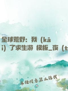全球荒野：我開(kāi)啟了求生游戲模板
