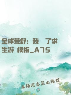 全球荒野：我開啟了求生游戲模板