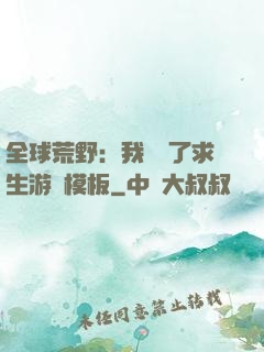 全球荒野：我開啟了求生游戲模板