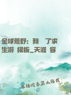 全球荒野：我開啟了求生游戲模板