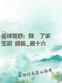 全球荒野：我開啟了求生游戲模板