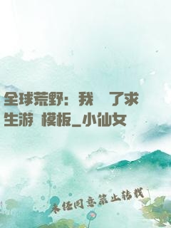 全球荒野：我開啟了求生游戲模板