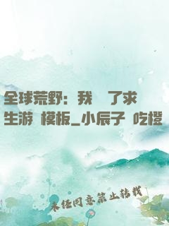 全球荒野：我開啟了求生游戲模板