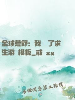 全球荒野：我開啟了求生游戲模板
