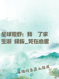全球荒野：我開啟了求生游戲模板