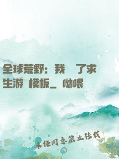 全球荒野：我開啟了求生游戲模板