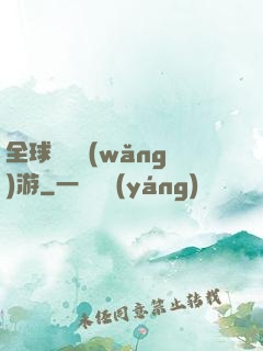 全球虛擬網(wǎng)游