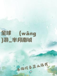 全球虛擬網(wǎng)游