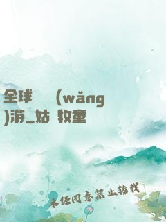 全球虛擬網(wǎng)游