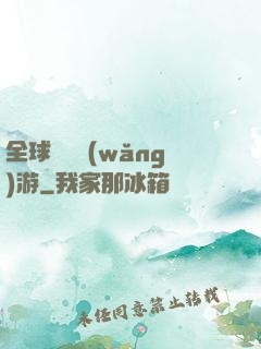 全球虛擬網(wǎng)游