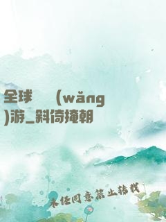 全球虛擬網(wǎng)游