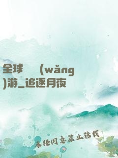 全球虛擬網(wǎng)游