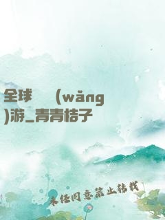 全球虛擬網(wǎng)游