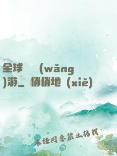 全球虛擬網(wǎng)游