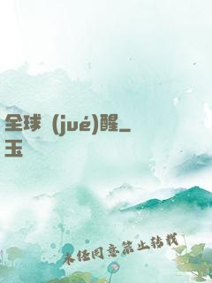 全球覺(jué)醒