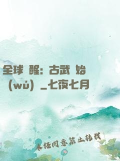 全球覺醒:從古武開始無(wú)敵